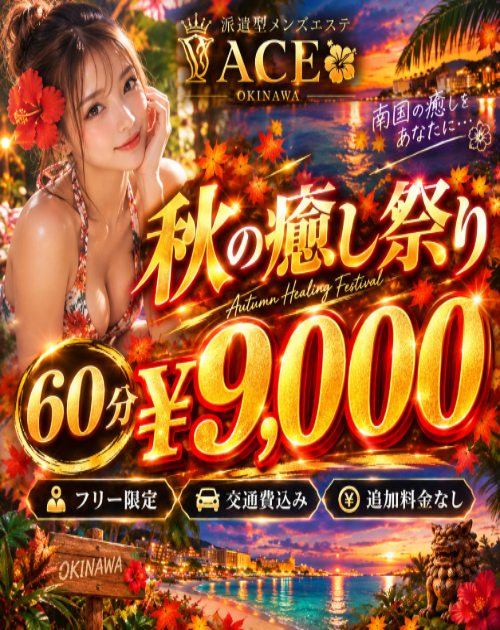 秋のクーポン 派遣型メンズエステ　ACE