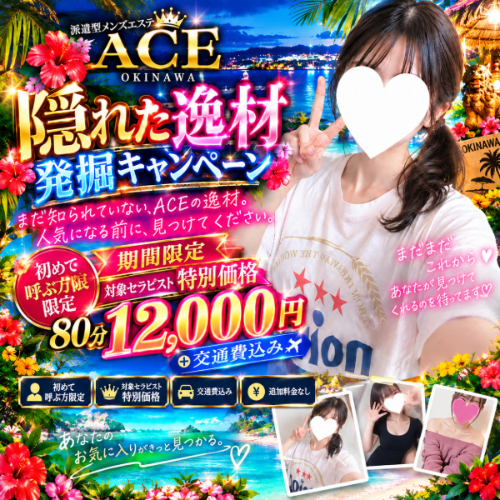 派遣型メンズエステ　ACE　キラリクーポン