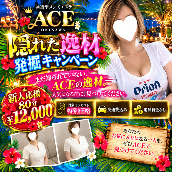 派遣型メンズエステ　ACE　いちかクーポン