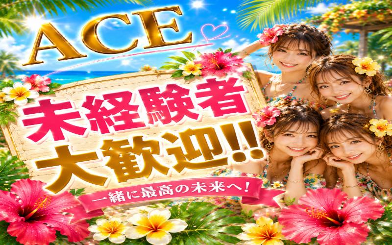 派遣型メンズエステ　ACE　