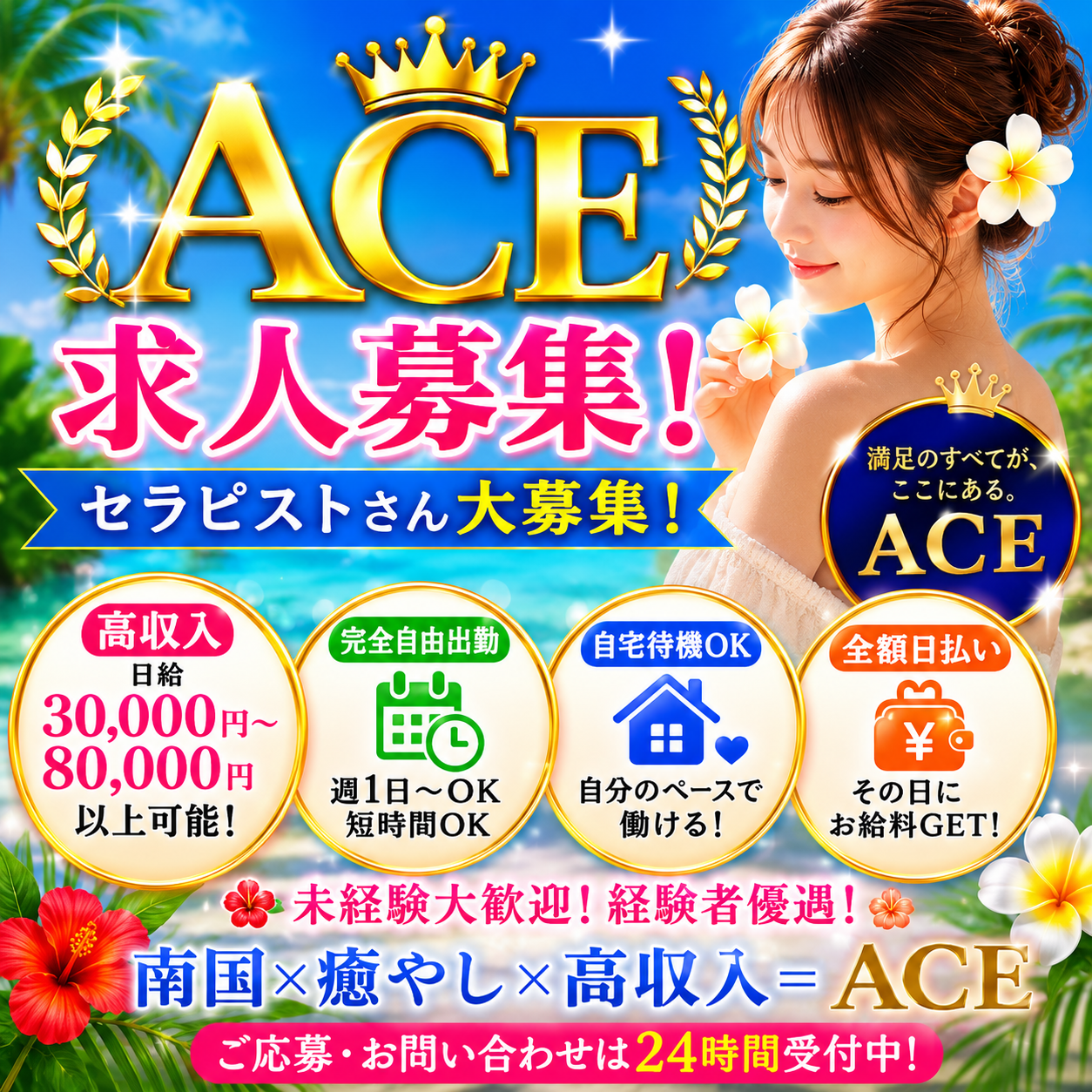 派遣型メンズエステ　ACE　