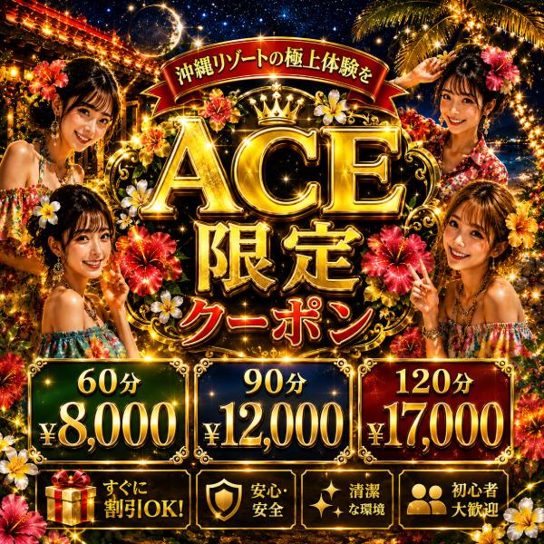 派遣型メンズエステ　ACE　