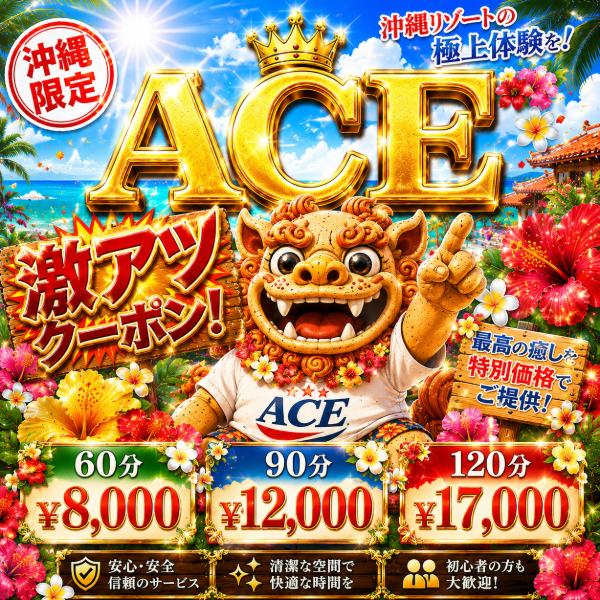 派遣型メンズエステ　ACE　