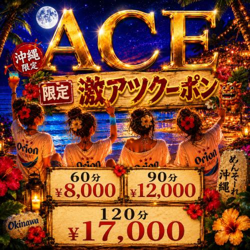 派遣型メンズエステ　ACE　