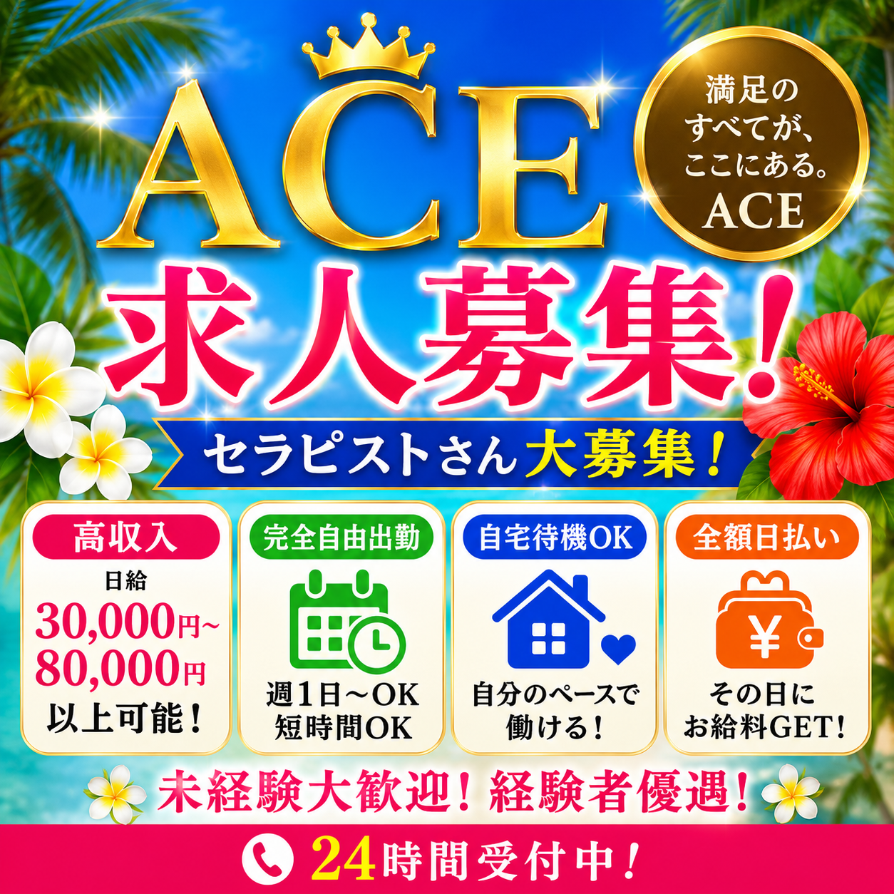 派遣型メンズエステ　ACE　