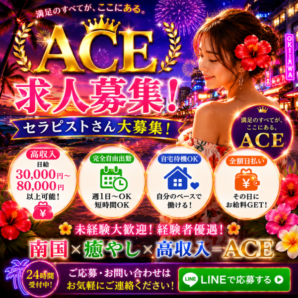 派遣型メンズエステ　ACE　