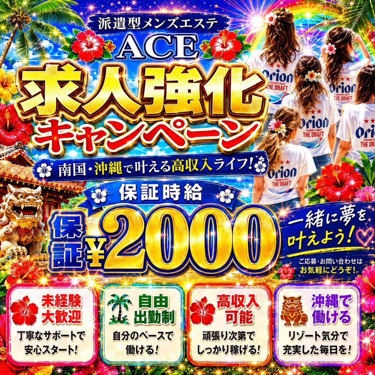 派遣型メンズエステ　ACE　