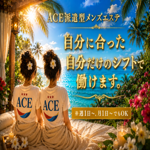 派遣型メンズエステ　ACE　