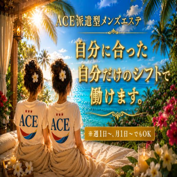 派遣型メンズエステ　ACE　店長