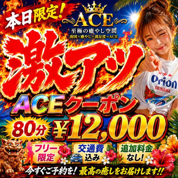派遣型メンズエステ　ACE　