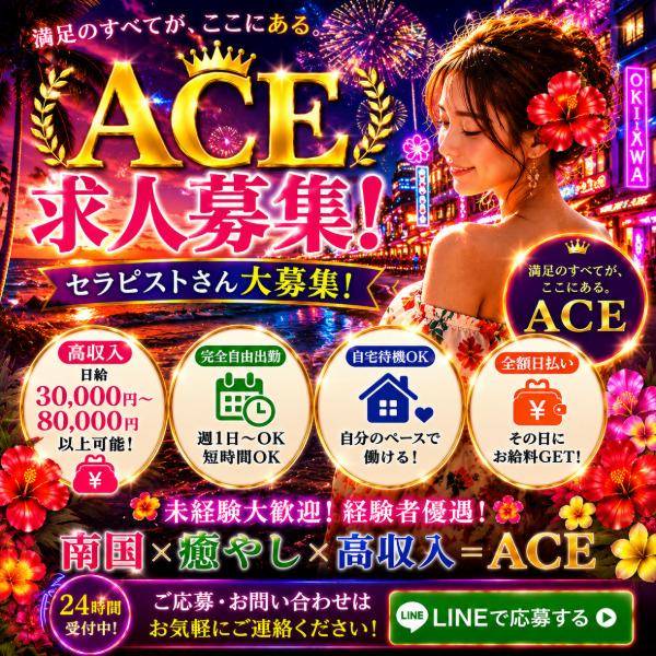 派遣型メンズエステ　ACE　