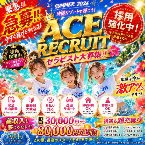 派遣型メンズエステ　ACE　