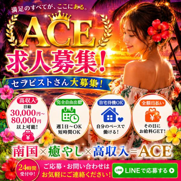 派遣型メンズエステ　ACE　