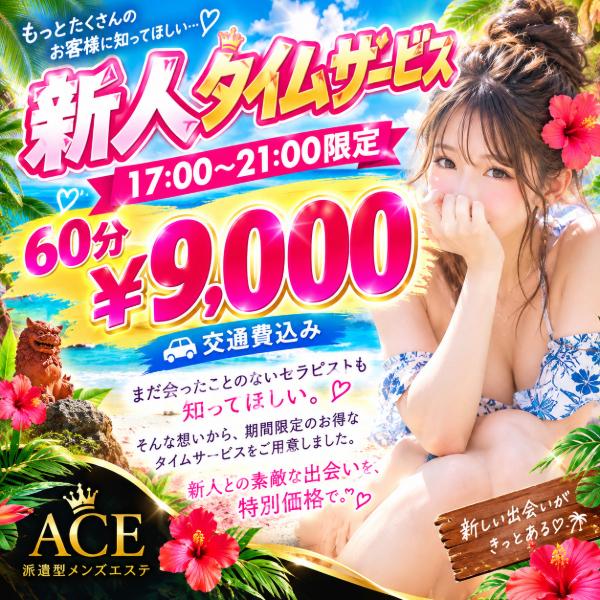 派遣型メンズエステ　ACE　