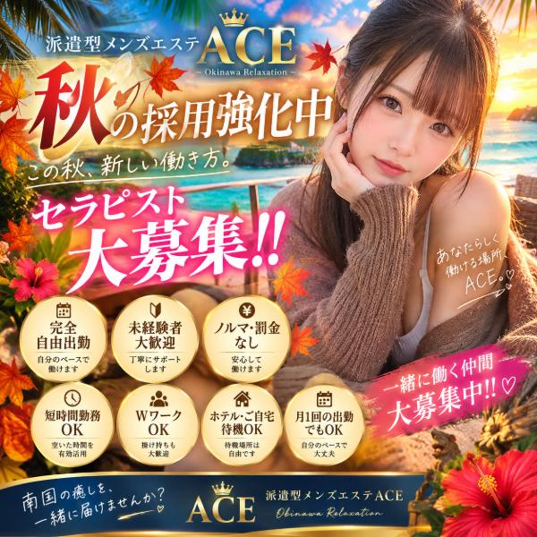派遣型メンズエステ　ACE　