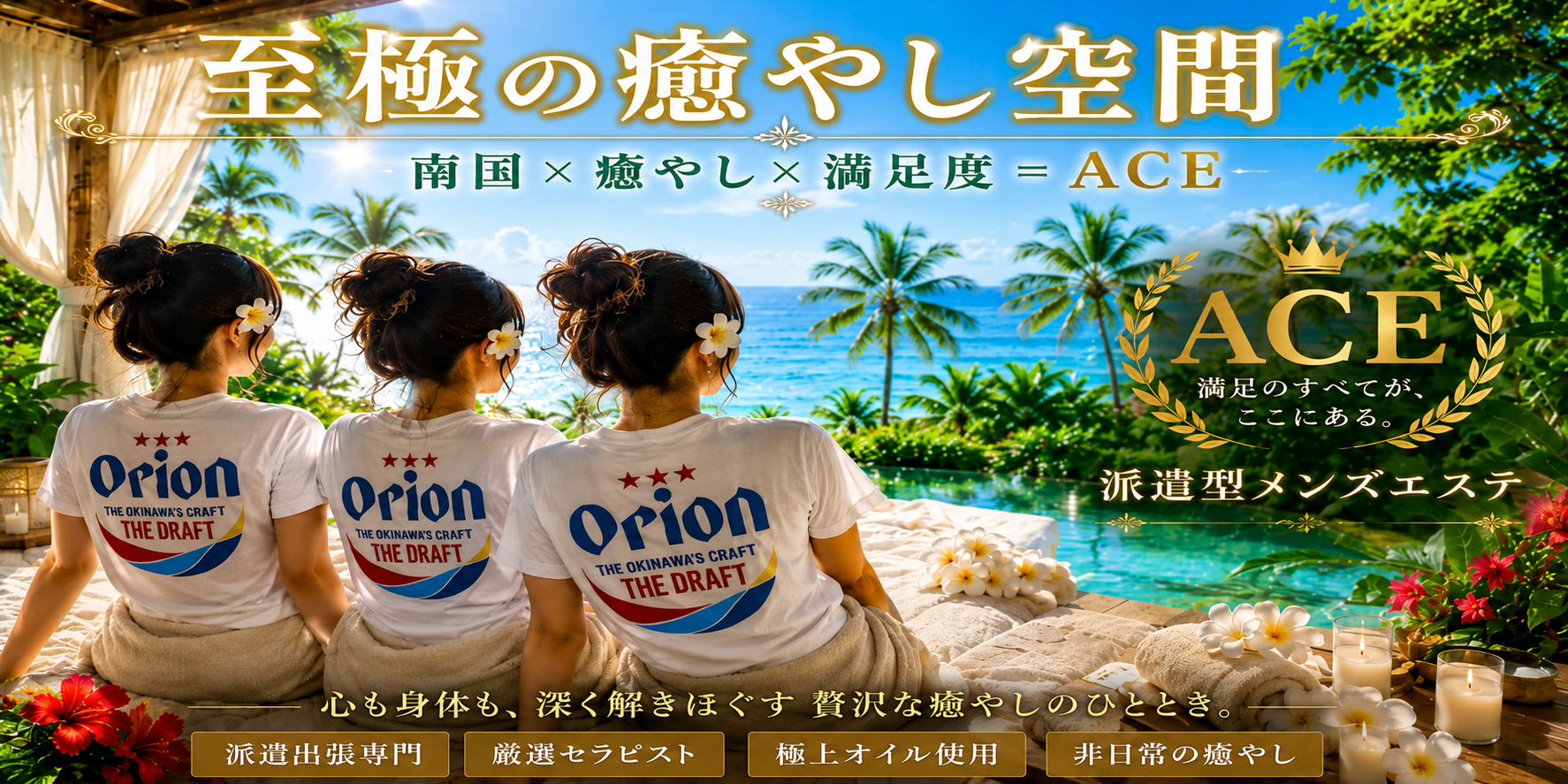那覇市メンズエステ 派遣型メンズエステ　ACE