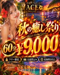 派遣型メンズエステ　ACE