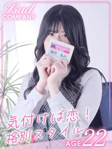 相沢（あいざわ）あみプロフィール写真