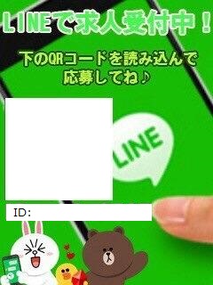 LINE求人受付中
