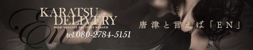 唐津市・呼子デリヘル EN (エン)