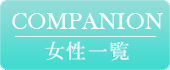 コンパニオン