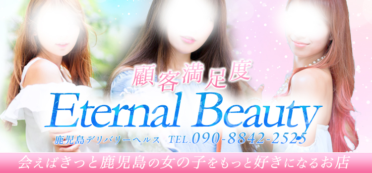 鹿児島市デリヘル Eternal  Beauty  (エターナルビューティー)