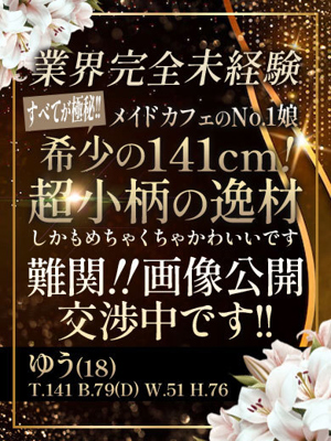 【ゆう】141㎝で業界未経験