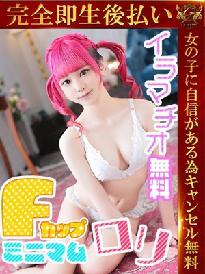 即生専門店ゴッドパイ　みぬ♡ミニマムロリF乳娘♡