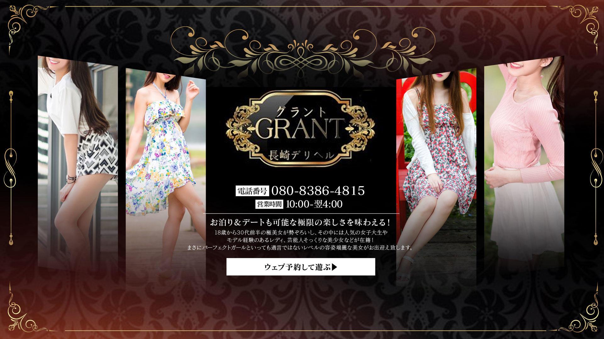 長崎デリヘルデリヘル GRANT