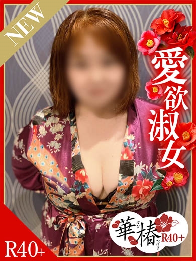 華椿R40+　のぞみ