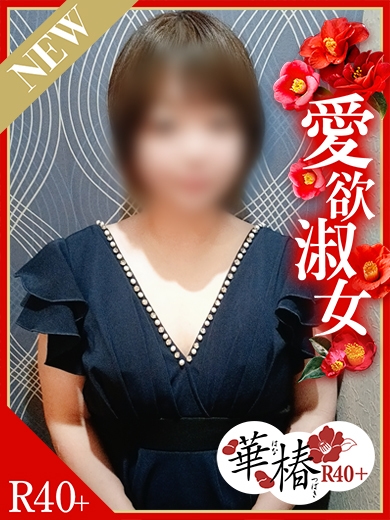 華椿R40+　しおり