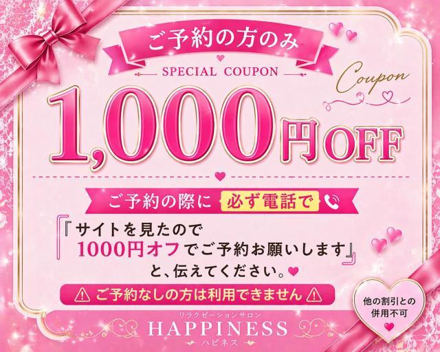 HAPPINESS　ご予約限定1000円OFF