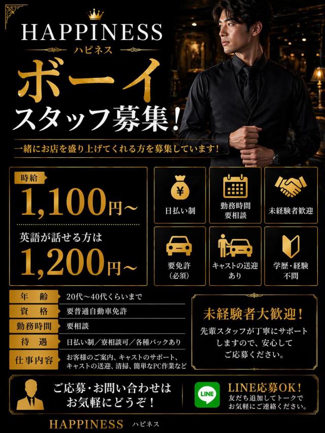 HAPPINESS 店内スタッフ・ボーイ求人