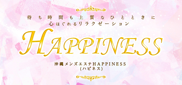 金武町メンズエステ HAPPINESS