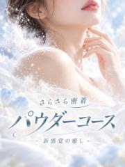 現在出勤中 密着パウダーコース
