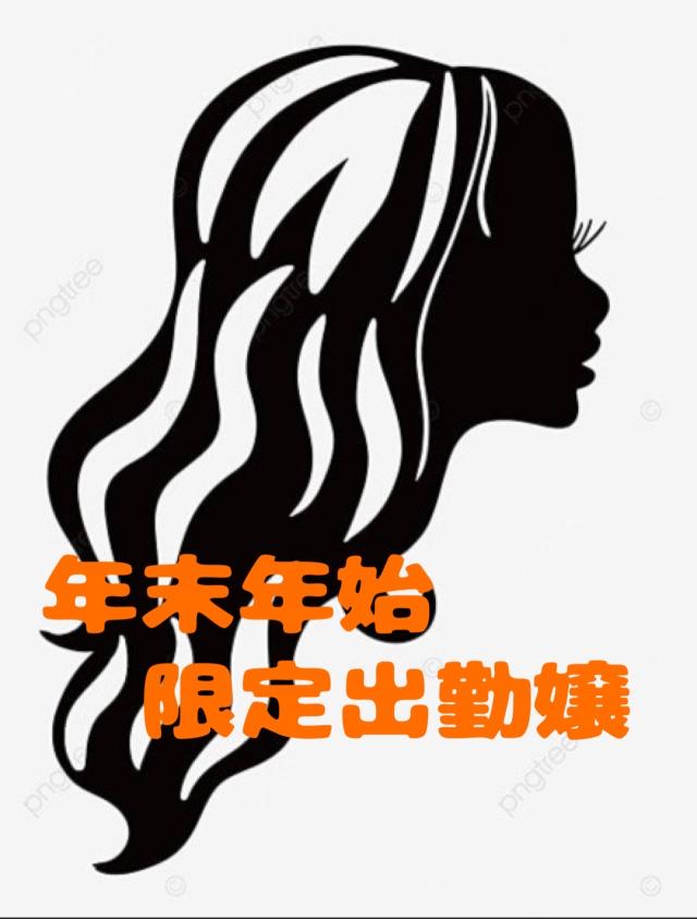 インフィニティ(出張アロマエステ) ケイコ〜年末年始出勤嬢〜