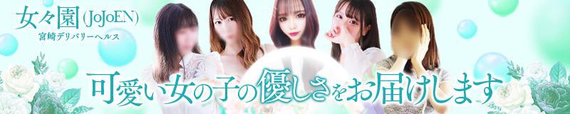 宮崎市デリヘル 女々園