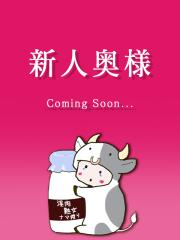 淫肉熟女ナマ搾り。(デリヘル) 杉浦