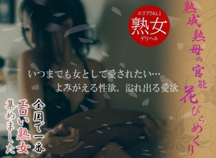 延岡市デリヘル 熟成熟母の官能花びらめくり