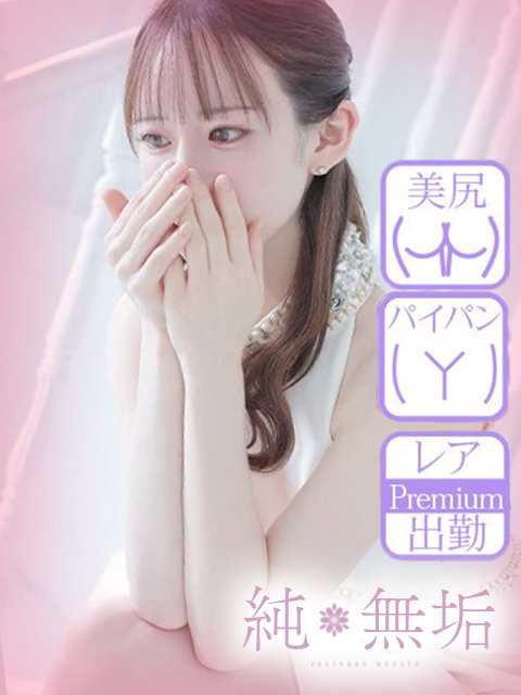純・無垢　+彼女感+　いちか