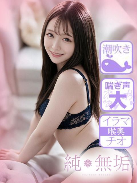 純・無垢　+彼女感+ かほ