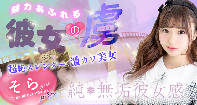 中津市デリヘル 純・無垢　+彼女感+