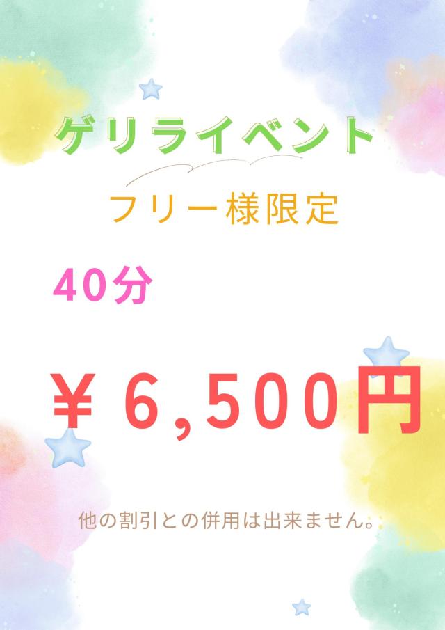 ゲリライベント40分6,500円