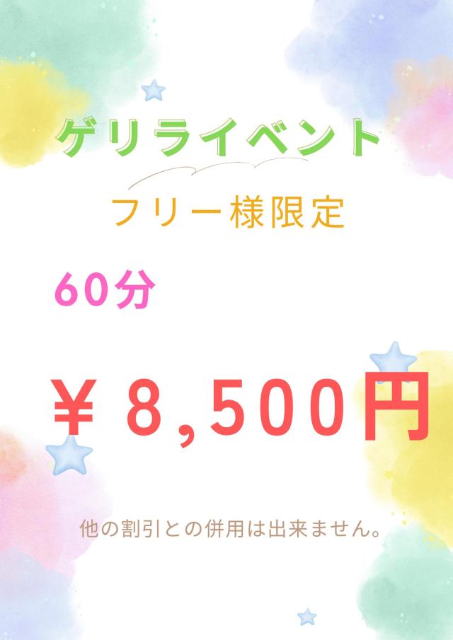 ゲリライベント60分¥8.500円