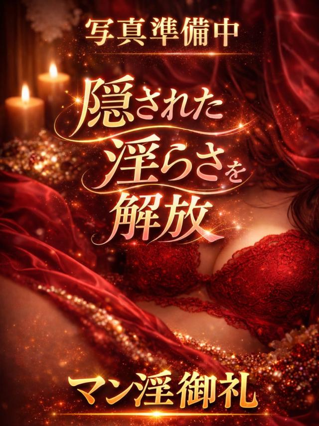 MANIN-ONREIマン淫御礼心春（こはる）