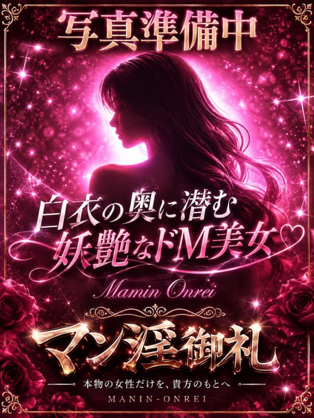 MANIN-ONREIマン淫御礼(デリヘル) 魅乱（みらん）白衣の奥に潜む妖艶なドM美女