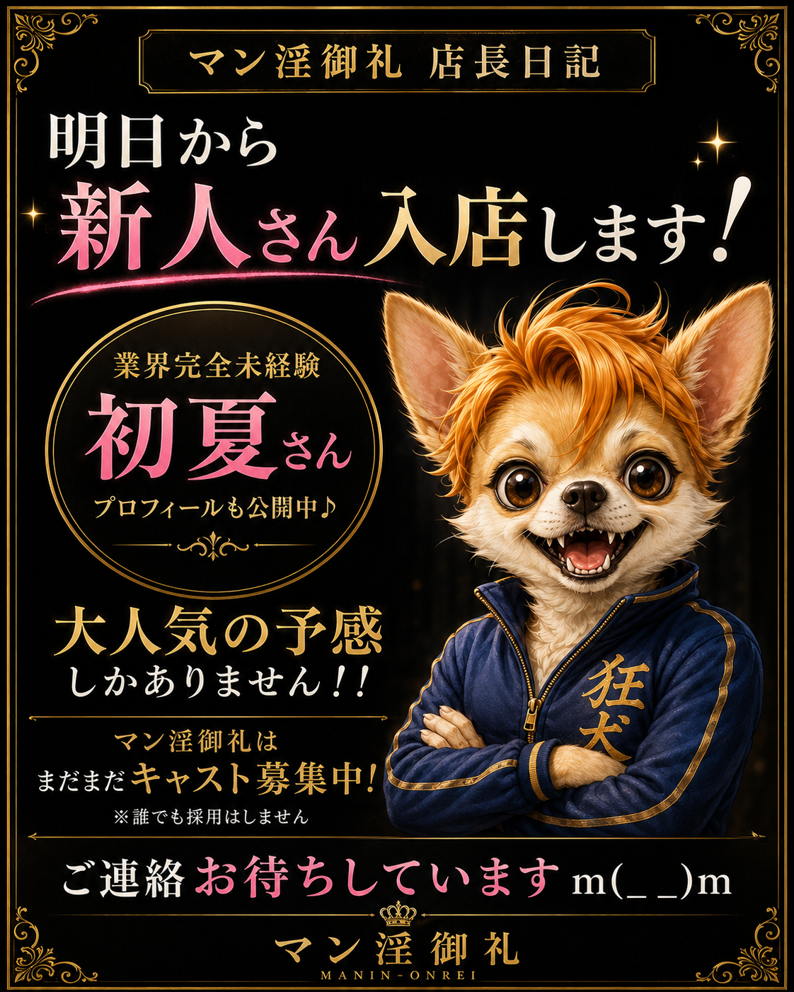 MANIN-ONREIマン淫御礼　店長