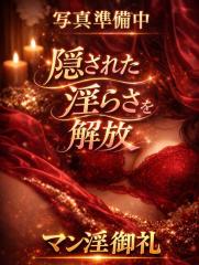 MANIN-ONREIマン淫御礼