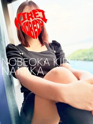 KIREI(延岡市) ナミカ(スレンダー可愛い系)