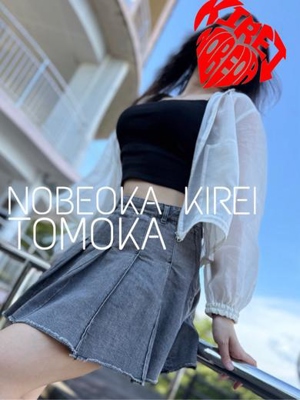 トモカ(愛され美女)